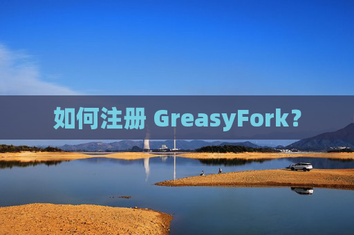 如何注册 GreasyFork？