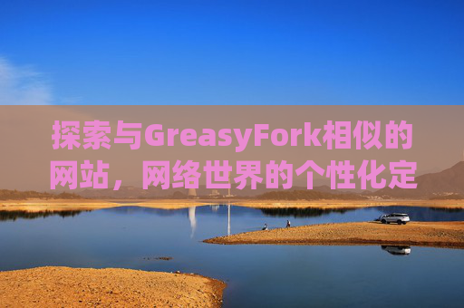 探索与GreasyFork相似的网站,网络世界的个性化定制体验 探索与GreasyFork相似的网站,网络世界的个性化定制体验